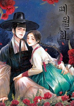폐월화 : 야수의 꽃 [개정판] [단행본]