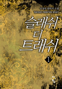 슬래쉬 더 트래쉬 [단행본]
