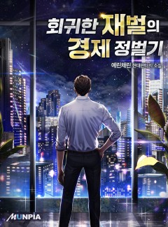 회귀한 재벌의 경제 정벌기 [완결]