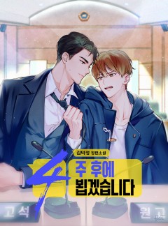 4주 후에 뵙겠습니다