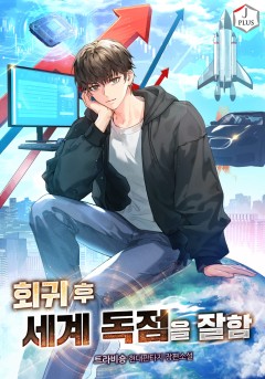 회귀 후 세계 독점을 잘함