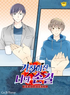 거칠어진 너의 손길 (Brotherly)