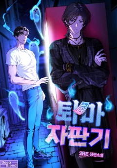 퇴마 자판기[완결]