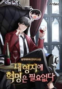 내 영지에 혁명은 필요없다