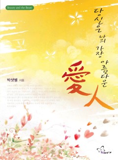 당신은 나의 가장 아름다운 愛人
