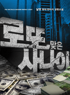 로또 맞은 사나이