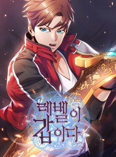 레벨이 갑이다