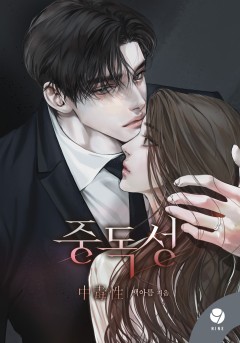 중독성 [클린버전]