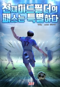 천재 미드필더의 패스는 특별하다