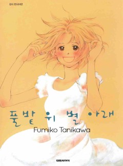 풀밭 위 별 아래