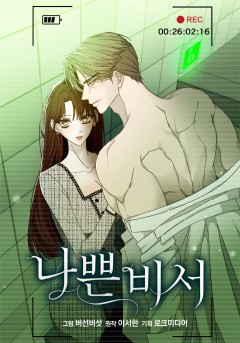 나쁜 비서 [19세 완전판]