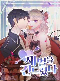 재벌을 건드렸다