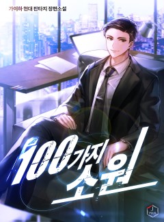 100가지 소원
