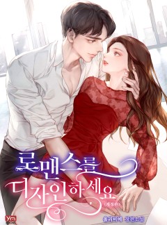로맨스를 디자인하세요