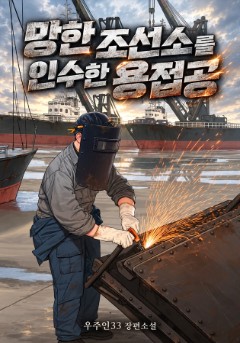 망한 조선소를 인수한 용접공