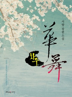 화무