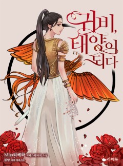 귀비, 태양이 되다