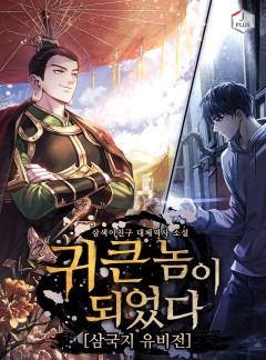 귀 큰 놈이 되었다 [삼국지 유비전]
