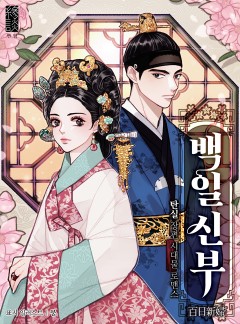 백일 신부