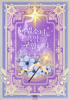 마법 소녀도 흑막을 구합니다 [단행본]