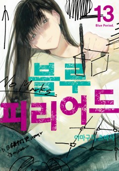 블루 피리어드