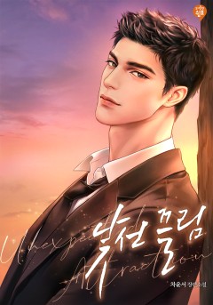 낯선 끌림