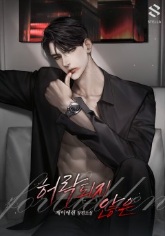 허락되지 않은