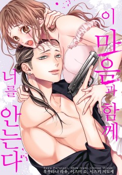 이 마음과 함께 너를 안는다 [개정판]