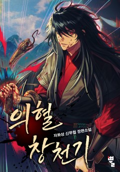 의혈창천기