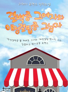 결벽증 그 여자와 애정결핍증 그 남자