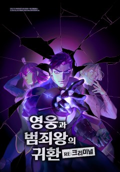 영웅과 범죄왕의 귀환 -RE:크리미널- [웹툰]