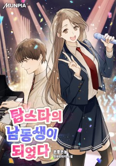 탑스타의 남동생이 되었다