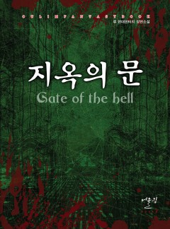지옥의 문