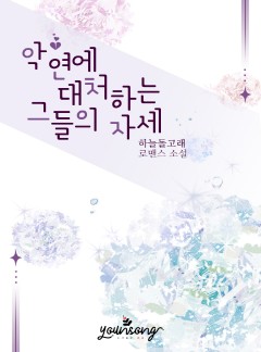 악연에 대처하는 그들의 자세