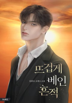 뜨겁게 베인 흔적