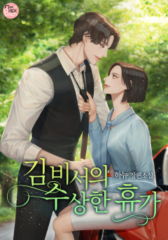 김 비서의 수상한 휴가