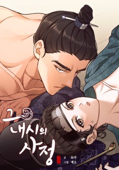 그 내시의 사정 [19세 완전판]
