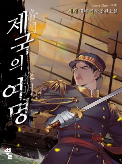 제국의 여명