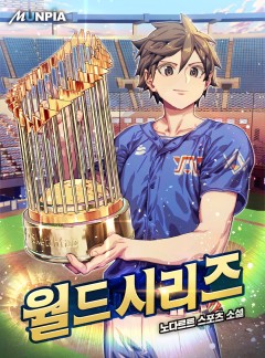 월드시리즈 [완결]