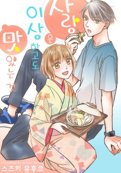 사랑은 이상하고도 맛있는 것