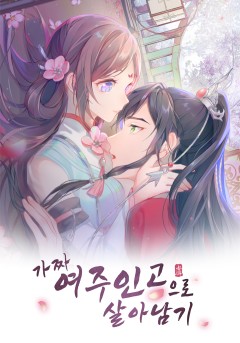 가짜 여주인공으로 살아남기