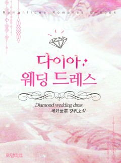 다이아 웨딩드레스