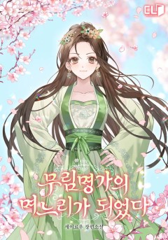무림명가의 며느리가 되었다