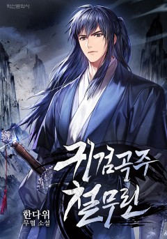 귀검곡주 철무린