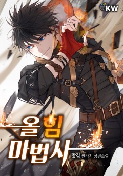 올 힘 마법사