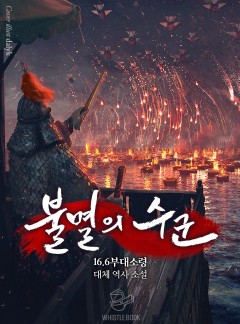 불멸의 수군