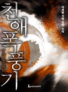 천애폭풍기