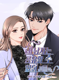 내 남자는 공유할 수 없어