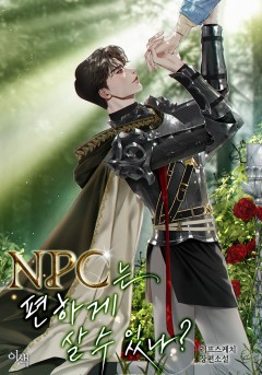 NPC는 편하게 살 수 있나?