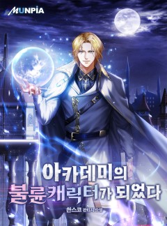 아카데미의 불륜캐릭터가 되었다